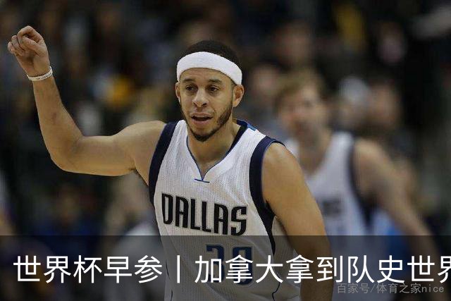世界杯早参丨加拿大拿到队史世界杯首个积分 开幕式表演翻车大力神杯瘪了 加纳一球员涉嫌强奸被拒绝入境无缘首战