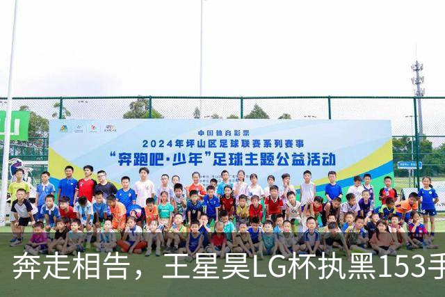 奔走相告，王星昊LG杯执黑153手大胜申真谞，兑现举办方的大失误