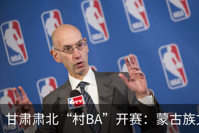 甘肃肃北“村BA”开赛：蒙古族文化与机器人科技的篮球之约