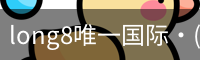 long8官网